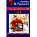 Фото товара - РусБест-м Маринина А. Обратная сила. 1842-1919 Т.1, (Эксмо, 2017), Обл, c.480
