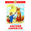 Маленькое фото товара - ШкБиб Гераскина Л.Б. Мягкий характер, (Самовар, 2021), 7Бц, c.96. Вариант №1