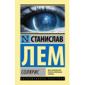 Фото товара - ЭксклюзивнаяКлассика Лем С. Солярис (роман), (АСТ, 2024), 7Бц, c.288