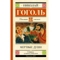 Маленькое фото товара - ШкольноеЧтение Гоголь Н.В. Мертвые души. Поэма, (АСТ, 2025), 7Б, c.320. Вариант №1