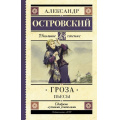 Фото товара - ШкольноеЧтение Островский А.Н. Гроза (Бесприданница. Доходное место). Пьесы, (АСТ, 2025), 7Б, c.320
