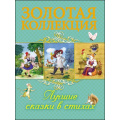 Фото товара - ЗолотаяКоллекция Лучшие сказки в стихах (сборник), (Проф-Пресс, 2017), 7Бц, c.112