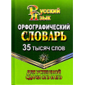 Фото товара - Федорова Т.Л. Орфографический словарь. 35 000 слов (м/ф), (ЛадКом,СТАНДАРТ, 2026), 7Бц, c.416