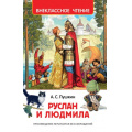 Фото товара - ВнеклассноеЧтение Пушкин А.С. Руслан и Людмила, (Росмэн/Росмэн-Пресс, 2024), 7Бц, c.128