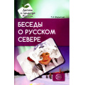 Фото товара - ДетямОПриродеРоссии Шорыгина Т.А. Беседы о русском Севере. Методические рекомендации, (Сфера, 2023), Обл, c.96