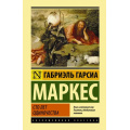 Фото товара - ЭксклюзивнаяКлассика Гарсиа Маркес Г. Сто лет одиночества (роман), (АСТ, 2025), 7Бц, c.544