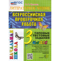 Фото товара - ВПРНачШкФГОС Литературное чтение 3кл. Типовые тестовые задания (10 вариантов) (Крылова О.Н.), (Экзамен, 2024), Обл, c.56