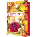 Фото товара - 2014590 С Днем Учителя (текст, фольга, конгрев), (МирОткр)