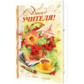 Маленькое фото товара - 2014592 С Днем Учителя (текст, фольга, конгрев), (МирОткр). Вариант №1