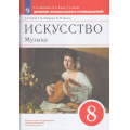 Маленькое фото товара - ФГОС Науменко Т.И.,Алеев В.В.,Кичак Т.Н. Искусство. Музыка 8кл Дневник музыкальных размышлений (к учеб. Науменко Т.И., Алеева В.В.), (Просвещение, 2023), Обл, c.88. Вариант №1