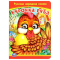 Фото товара - КнижкаСГлазками Курочка Ряба (цельнокрытая), (Умка, 2024), К, c.8