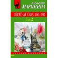 Фото товара - РусБест-м Маринина А. Обратная сила. 1865-1982  Т.2, (Эксмо, 2017), Обл, c.384