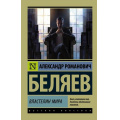 Фото товара - ЭксклюзивРусскаяКлассика-м Беляев А.Р. Властелин мира (роман), (АСТ, 2017), Обл, c.256