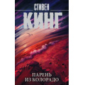 Маленькое фото товара - КорольНаВсеВремена-м Кинг С. Парень из Колорадо, (АСТ, 2025), Обл, c.192. Вариант №1