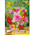 Фото товара - 042234 С Днем учителя! (гигант, текст, фольга), (МирПоздр)