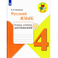 Фото товара - РабТетрадь 4кл ФГОС (ШколаРоссии) Канакина В.П. Русский язык. Тетрадь учебных достижений (к учеб. Канакиной В.П.,Горецкого В.Г.), (Просвещение, 2018), Обл, c.111