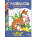 Фото товара - РаскраскаПоНомерам Веселый зоопарк (А4), (Проф-Пресс, 2017), Обл, c.16