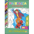 Фото товара - РаскраскаПоНомерам Для мальчиков (А4), (Проф-Пресс, 2017), Обл, c.16