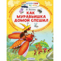 Фото товара - ЧитаемСамиБезМамы Бианки В.В. Как муравьишка домой спешил, (АСТ, 2025), Обл, c.64