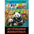 Фото товара - ЭнциклопедияВМиреЗнаний Детеныши животных (Соколова Л.), (Проф-Пресс, 2023), 7Бц, c.32