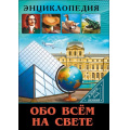 Фото товара - ЭнциклопедияВМиреЗнаний Обо всем на свете (Соколова Л.), (Проф-Пресс, 2023), 7Бц, c.32