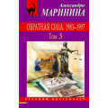 Фото товара - РусБест-м Маринина А. Обратная сила. 1983-1997 Т.3, (Эксмо, 2017), Обл, c.448