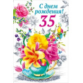 Фото товара - 060138 С Днем рождения! 35 (текст, термопод, конгрев), (МирПоздр)