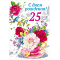 Фото товара - 060136 С Днем рождения! 25 (текст, термопод, конгрев), (МирПоздр)