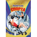 Фото товара - 008319 Любителю спорта (текст, фольга), (МирПоздр)