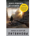 Фото товара - ЗнаменитыйТандемРоссийскогоДетектива Литвинова А.В.,Литвинов С.В. Успеть изменить до рассвета (сериал "Агент секретной службы"), (Эксмо, 2017), 7Б, c.352
