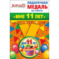 Фото товара - 5253169 Медаль металлическая "Мне 11 лет" (d=56мм, на ленте), (Хорошо)