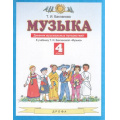 Фото товара - ФГОС Бакланова Т.И. Музыка 4кл. Дневник музыкальных путешествий (к учеб. Баклановой Т.И.), (Дрофа,Просвещение, 2021), Обл, c.48