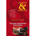 Фото товара - Артефакт&Детектив-м Горелик Л.Л. Русское сокровище Наполеона, (Эксмо, 2017), Обл, c.320
