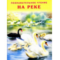 Фото товара - ПознавательноеЧтение На реке (Гурина И.В.) Арт.22662, (Фламинго, 2022), Обл, c.16