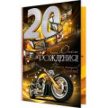 Фото товара - 141713 С Днем рождения! 20 (гигант, текст, фольга, конгрев, мужская), (МирОткр)
