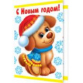 Фото товара - 2715515 С Новым годом! (мини, текст, термопод, год Собаки), (МирОткр)