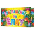 Маленькое фото товара - 2865048 Приглашение на елку (мини, текст, термопод, двойное), (МирОткр). Вариант №1