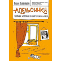 Фото товара - ЗапискиРоссийскихБлогеров Савельева О.А. Апельсинки. Честная история одного взросления, (Эксмо, 2023), 7Б, c.224