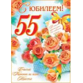 Фото товара - 002407 Плакат "С Юбилеем! 55" (697*505мм, текст), (МирОткр)