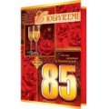 Фото товара - 24611532 С Юбилеем! 85 (текст, блестки, конгрев), (МирОткр)