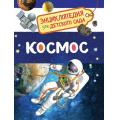 Фото товара - ЭнциклопедияДляДетскогоСада Космос, (Росмэн/Росмэн-Пресс, 2026), 7Бц, c.48