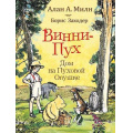 Маленькое фото товара - Милн А.А.,Заходер Б.В. Винни-Пух. Дом на Пуховой Опушке, (Росмэн/Росмэн-Пресс, 2022), 7Б, c.144. Вариант №1