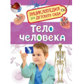 Маленькое фото товара - ЭнциклопедияДляДетскогоСада Тело человека (Клюшник Л.В.), (Росмэн/Росмэн-Пресс, 2023), 7Бц, c.48. Вариант №1