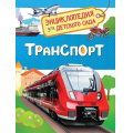 Фото товара - ЭнциклопедияДляДетскогоСада Транспорт, (Росмэн/Росмэн-Пресс, 2026), 7Бц, c.48