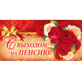 Фото товара - 3544900 С выходом на пенсию (конверт для денег, текст, термопод, конгрев), (ИмперияПоздр)