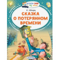 Маленькое фото товара - ЧитаемСамиБезМамы Шварц Е.Л. Сказка о потерянном времени, (АСТ,Малыш, 2024), Обл, c.64. Вариант №1