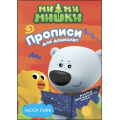 Маленькое фото товара - ПрописиДляДошколят Ми-Ми-Мишки. Рисуем узоры (с наклейками), (Проф-Пресс, 2020), Обл, c.16. Вариант №1