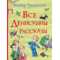 Маленькое фото товара - ВсеИстории Драгунский В.Ю. Все Денискины рассказы, (Росмэн/Росмэн-Пресс, 2024), 7Бц, c.480. Вариант №1
