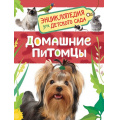 Фото товара - ЭнциклопедияДляДетскогоСада Домашние питомцы, (Росмэн/Росмэн-Пресс, 2021), 7Бц, c.48