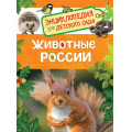 Фото товара - ЭнциклопедияДляДетскогоСада Животные России, (Росмэн/Росмэн-Пресс, 2026), 7Бц, c.48